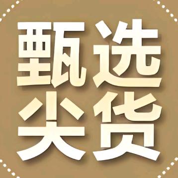 甄选尖货✂️