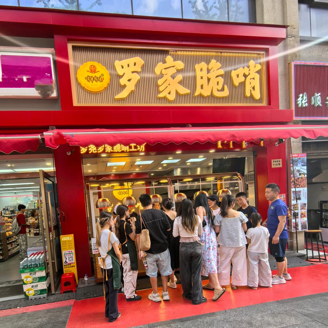 罗尧罗家脆哨工坊®