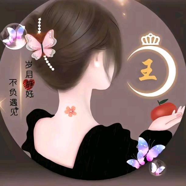 王❤后余生