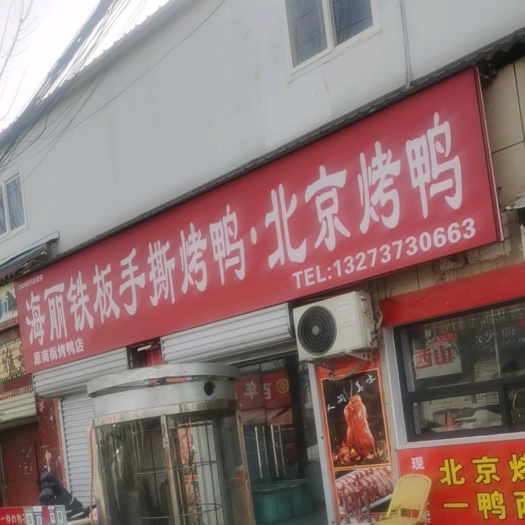 尹岗海丽铁板手撕烤鸭.北京烤鸭