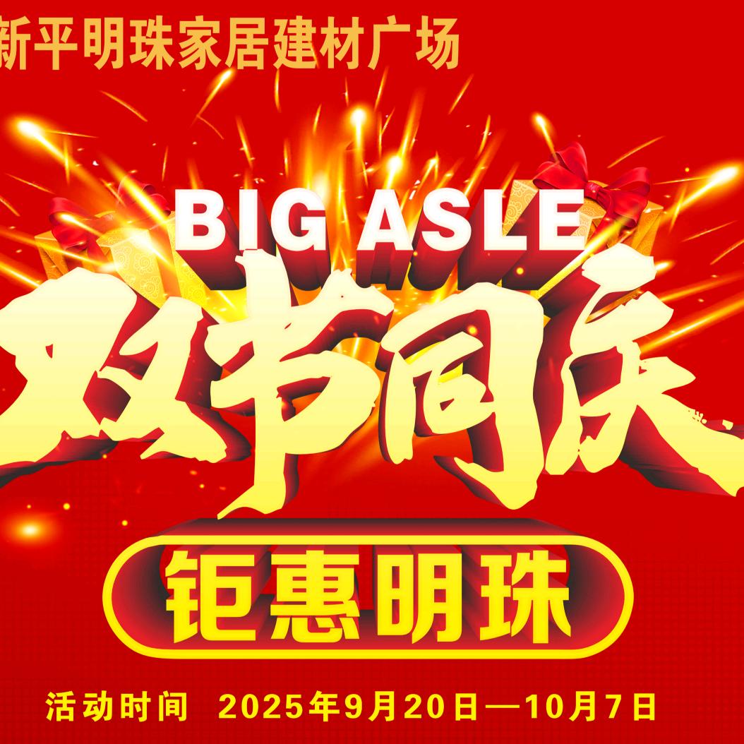 新平明珠家居有限公司