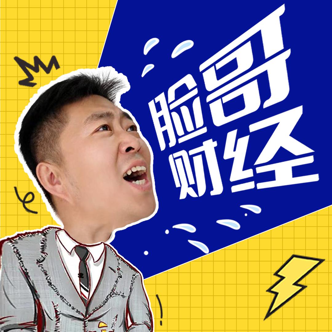 脸哥说财经
