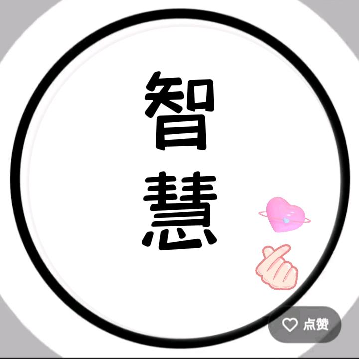 智慧