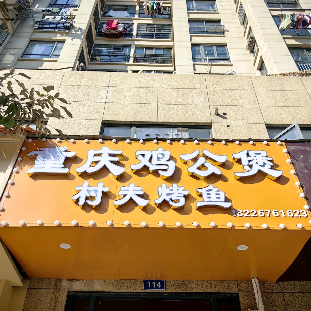 重庆鸡公煲 村夫烤鱼