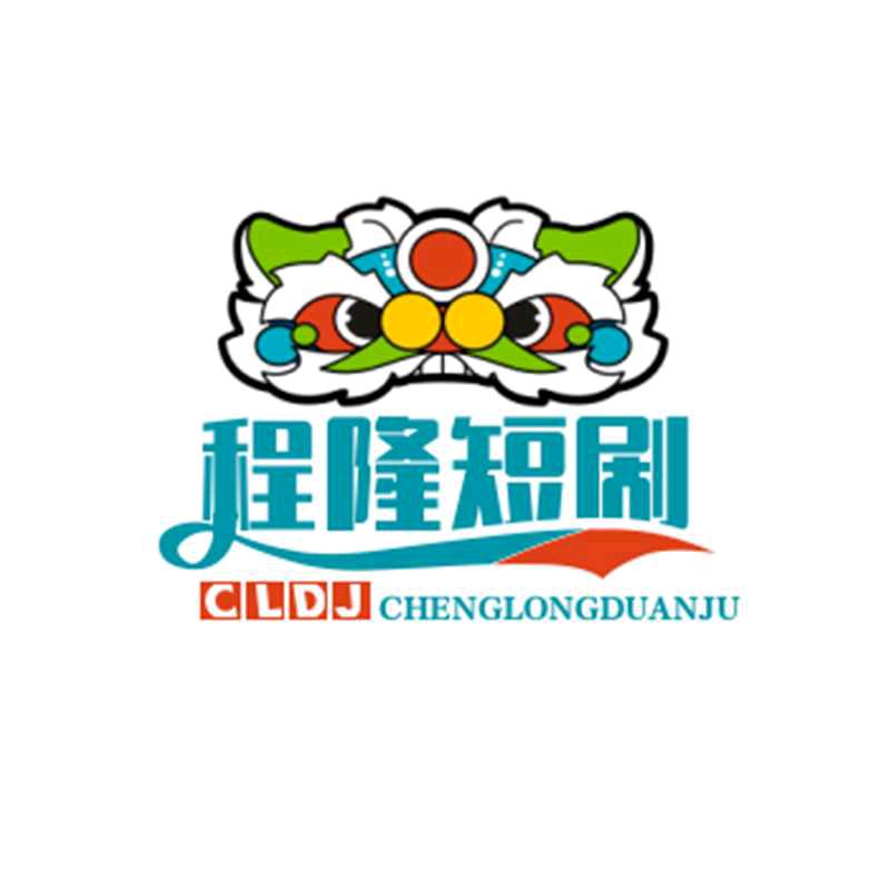 程隆短剧