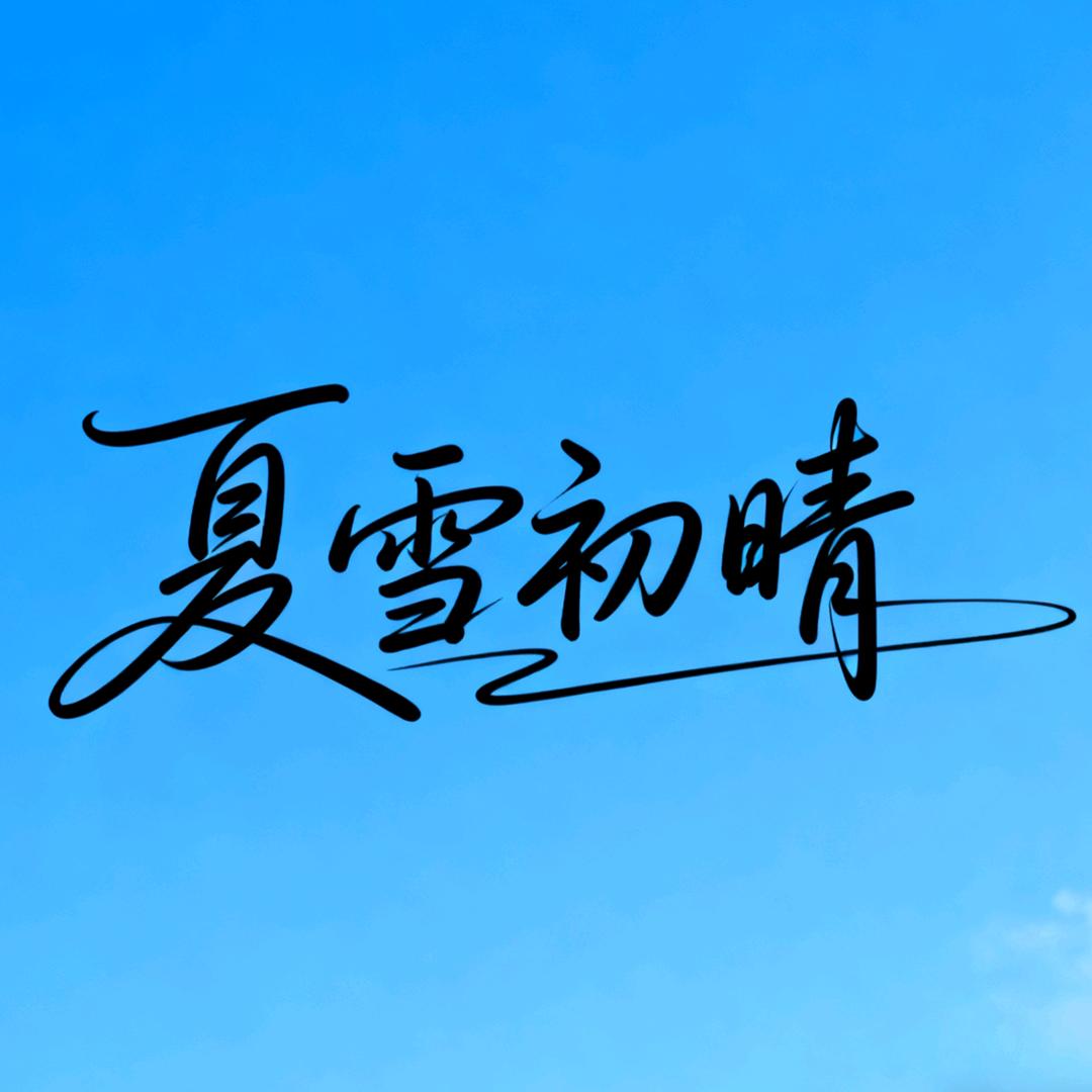 夏雪初晴眼镜店