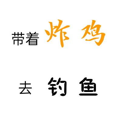 带着炸鸡去钓鱼