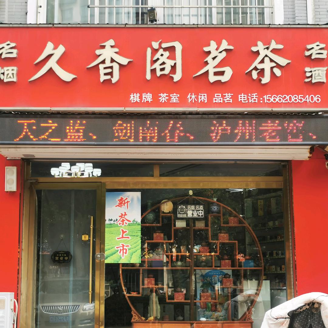 久香阁茗茶-肥城店