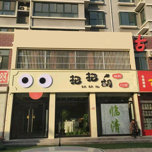 把把胡棋牌室-糖果