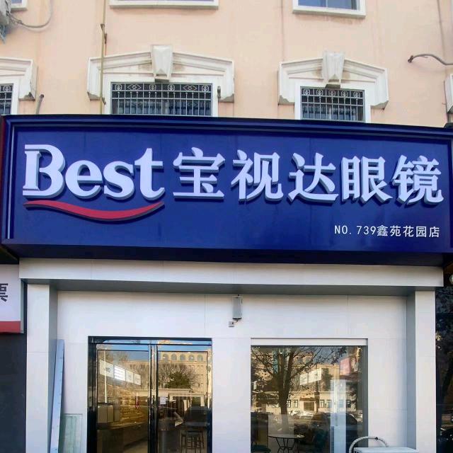 宝视达眼镜鑫苑花园店