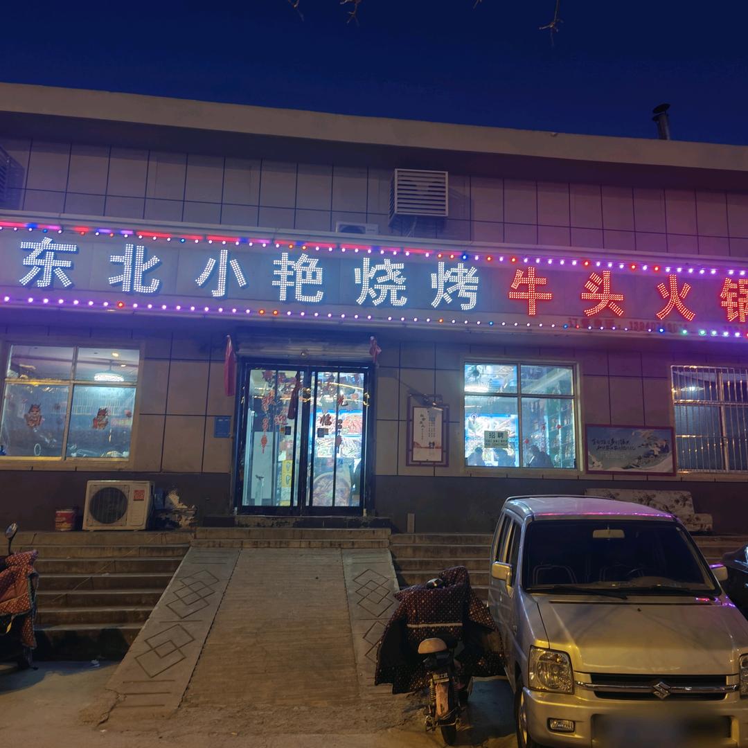 阳曲东北小艳海鲜烧烤—琪琪