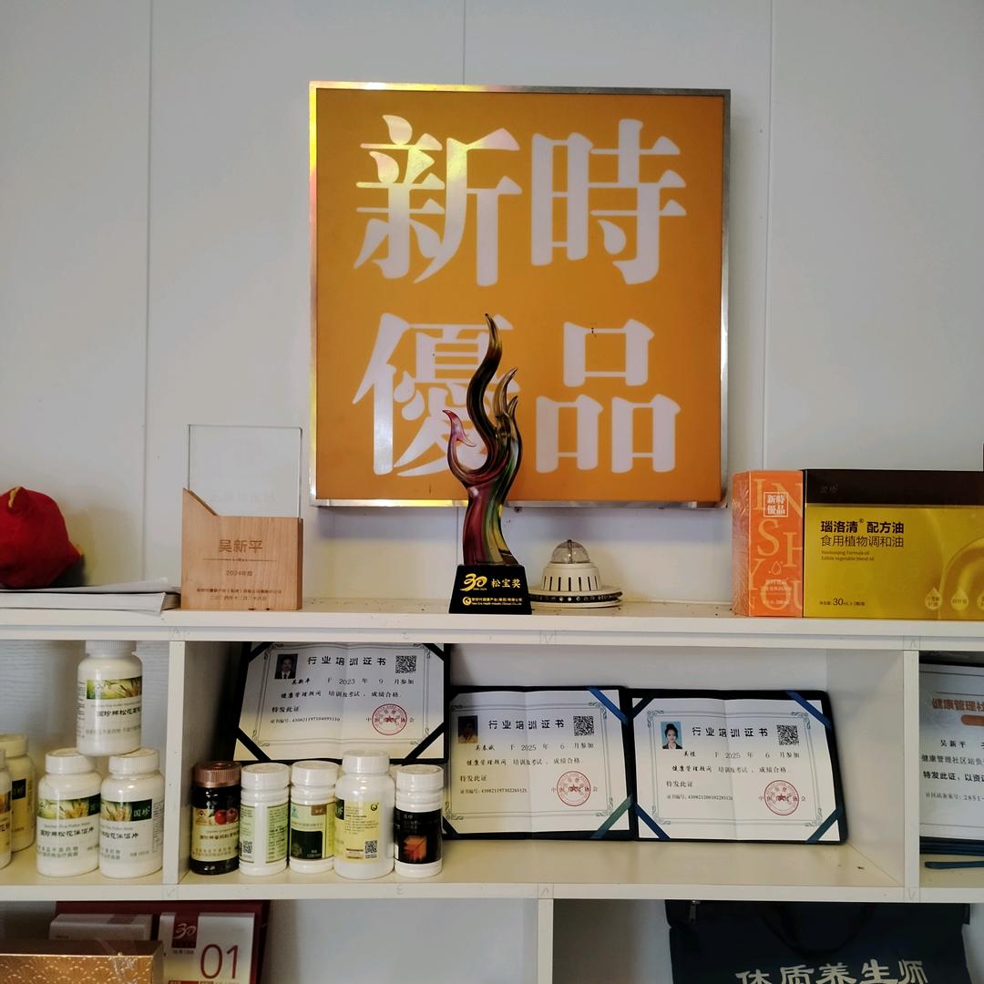 吴新平-新时优品健康管理