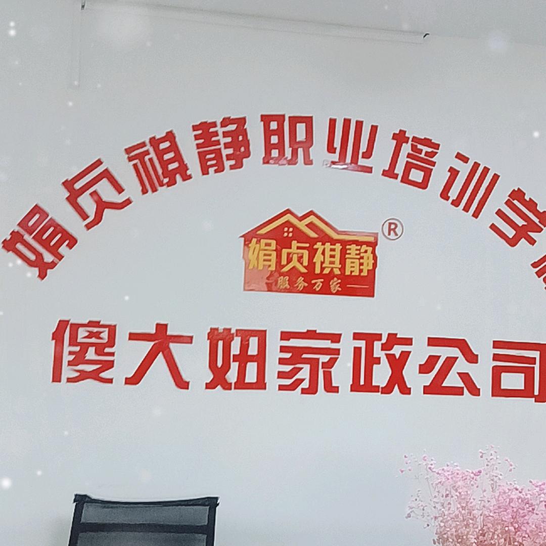 娟贞祺静家政服务