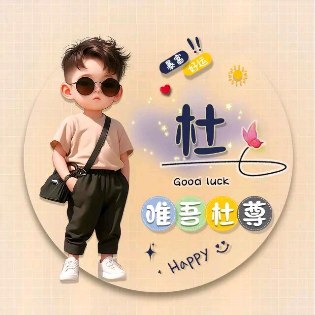 杜氏    中山世家