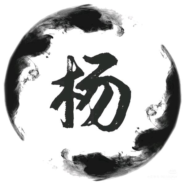 杨门儿推