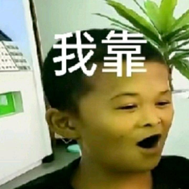 我靠