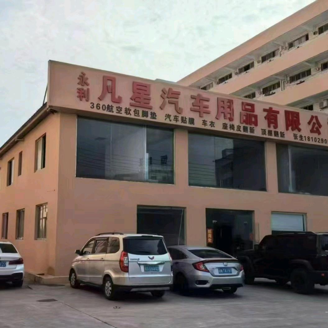 凡星汽车脚垫工厂