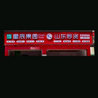 八都山东炒货