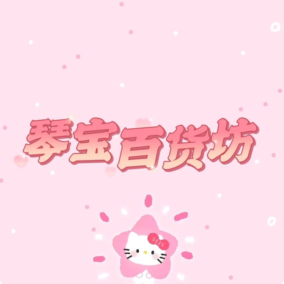 琴北鼻百货店琴宝百货坊