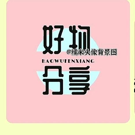 好物分享💫