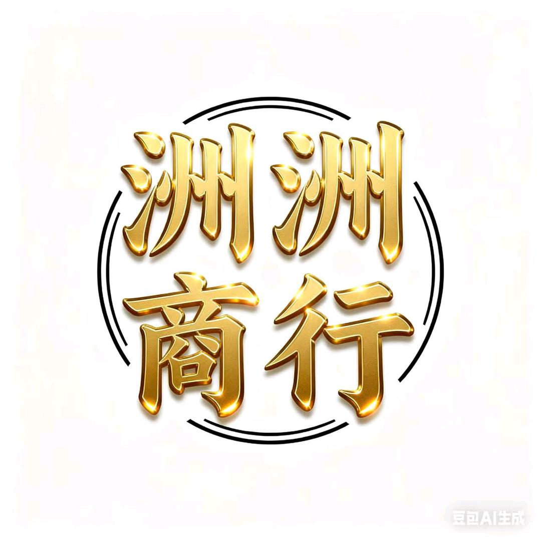 洲洲商行（三角洲行动）