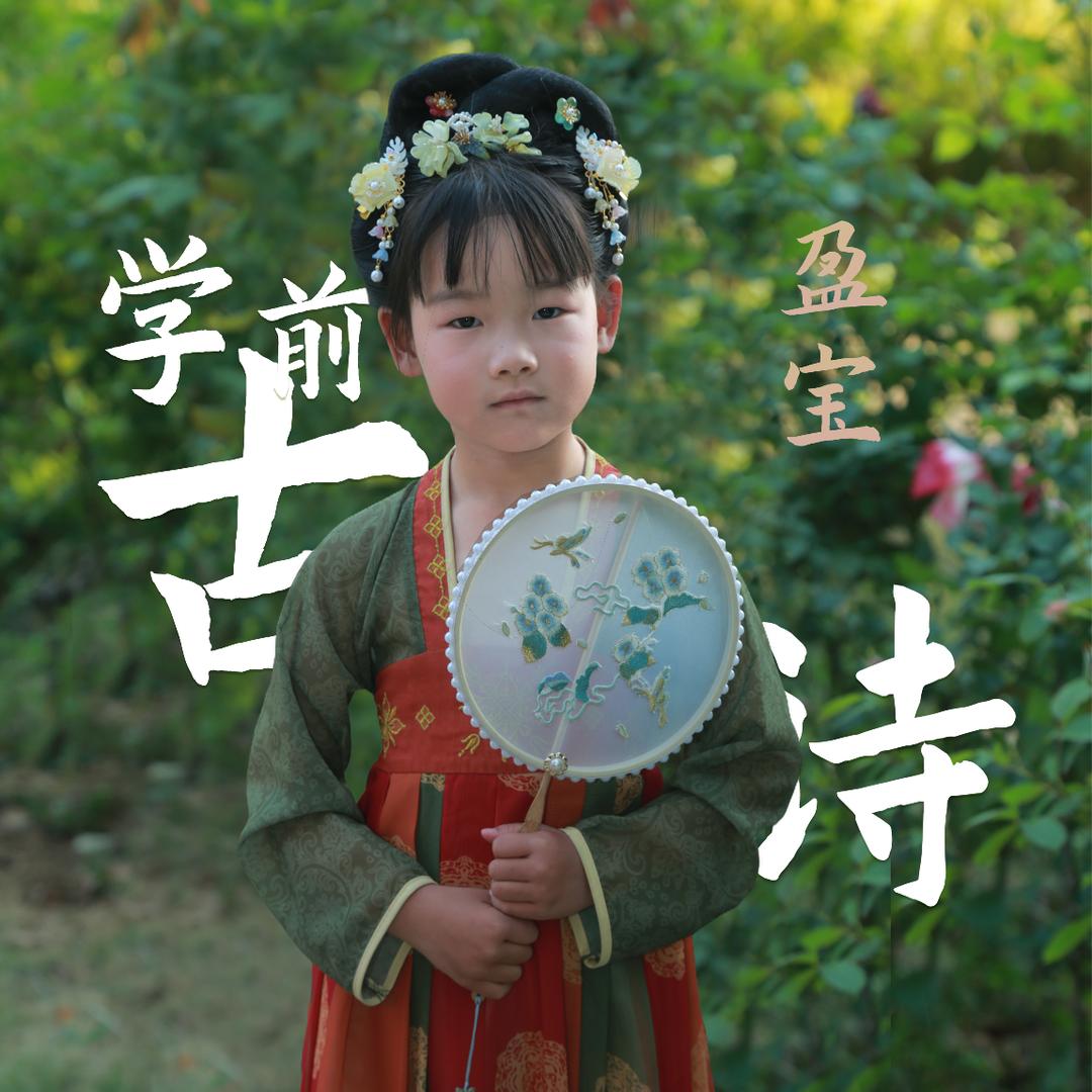 盈宝学古诗