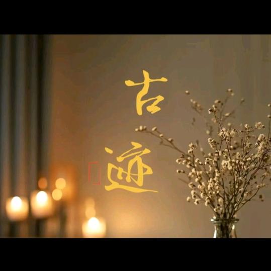 古迹茶室按摩