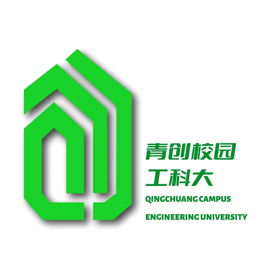 青创校园工科大