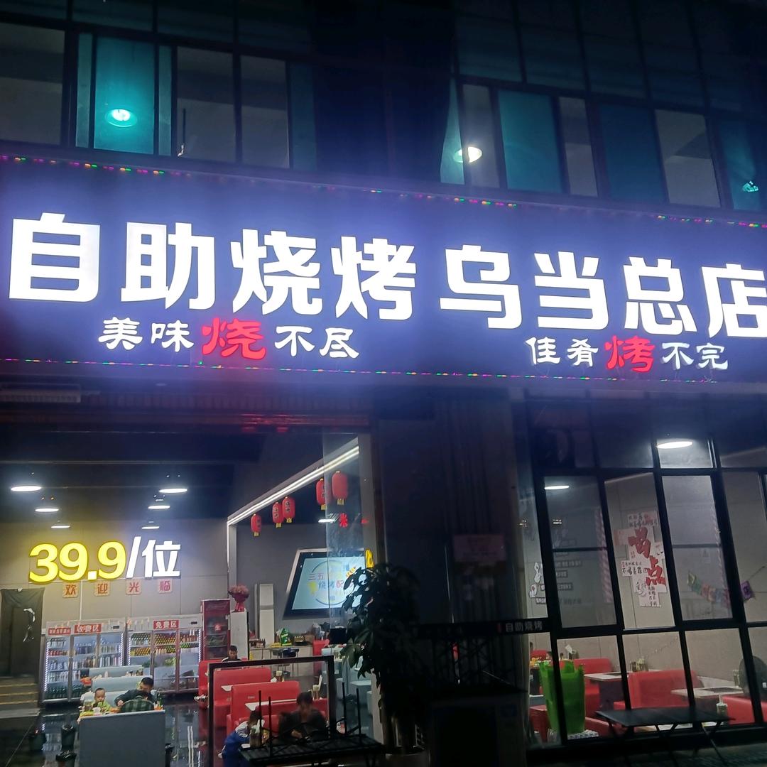 老地方自助烧烤（乌当总店）