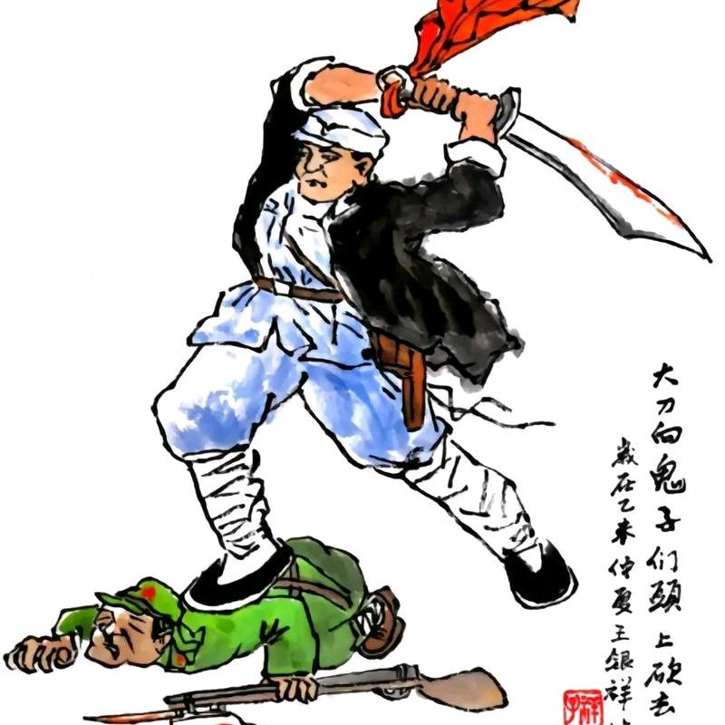 大刀挥向小日子