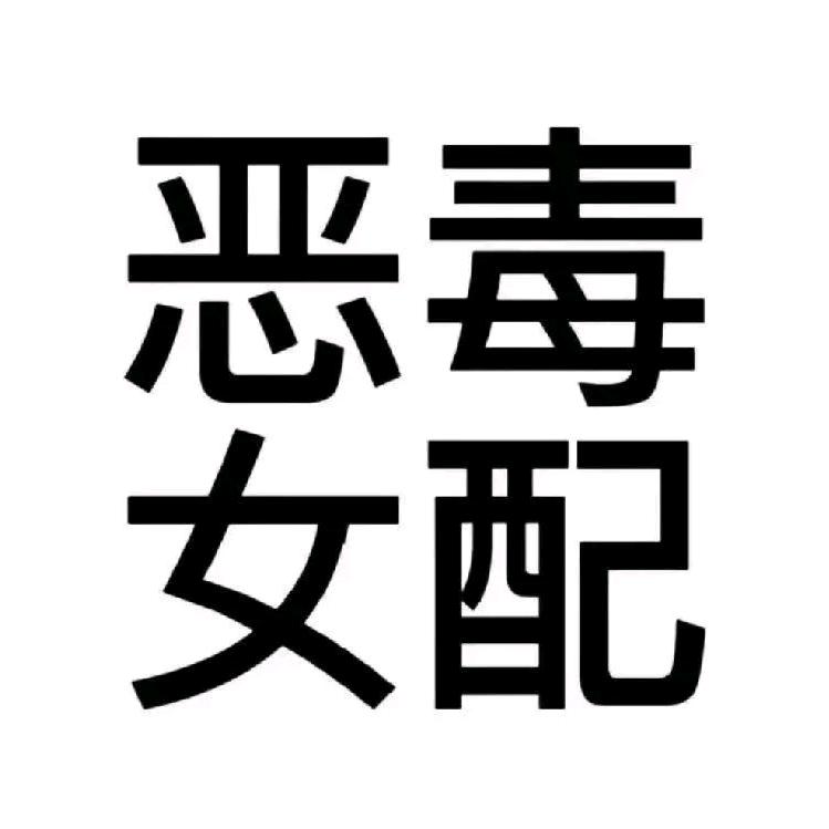 恶毒女配