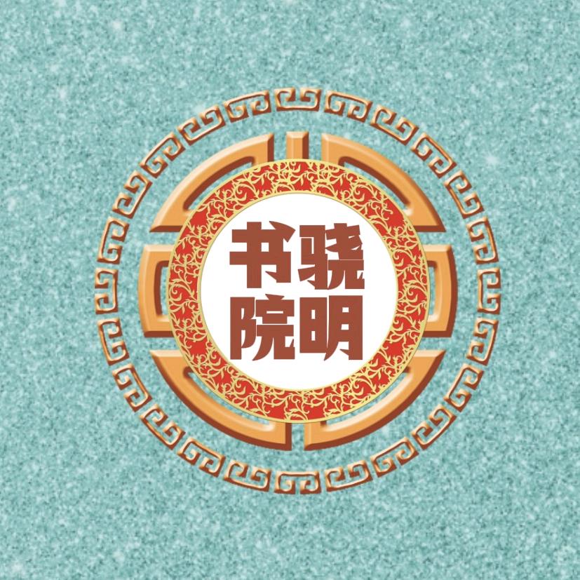 骁明书院