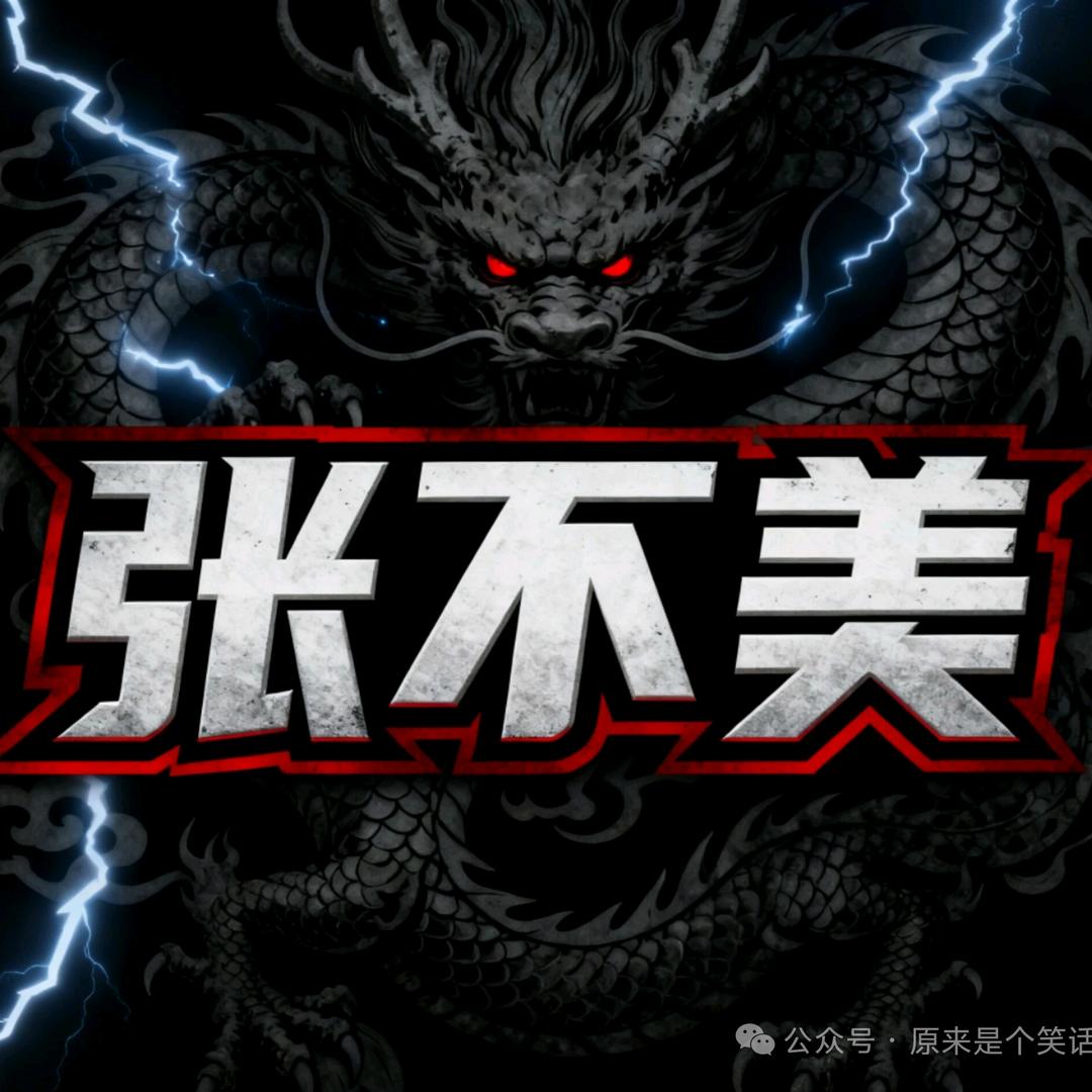 张不美