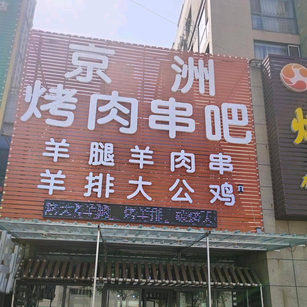 京洲炭火烤肉