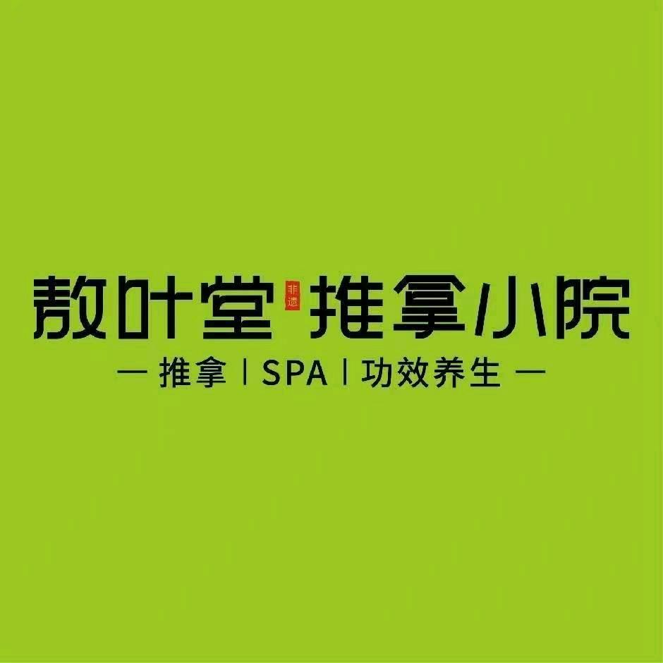 敖叶堂 功效养生 经络SPA馆 昆明店