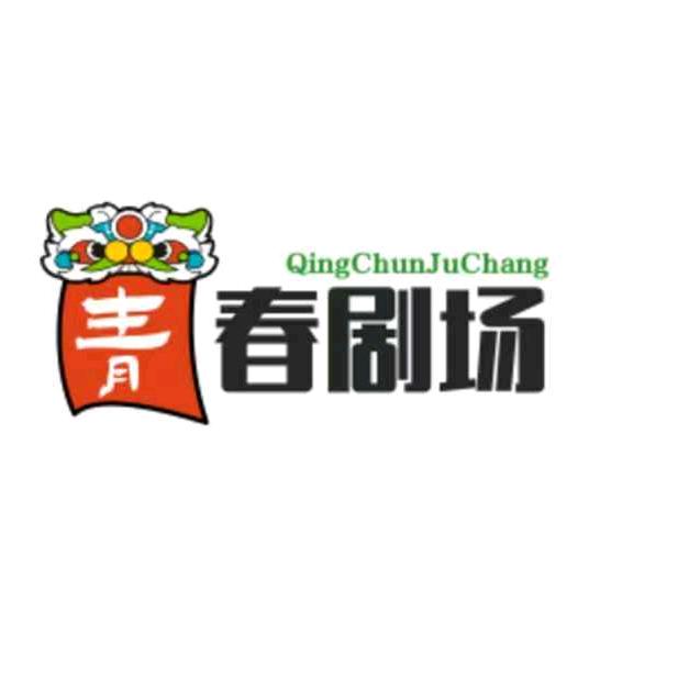 青春剧场