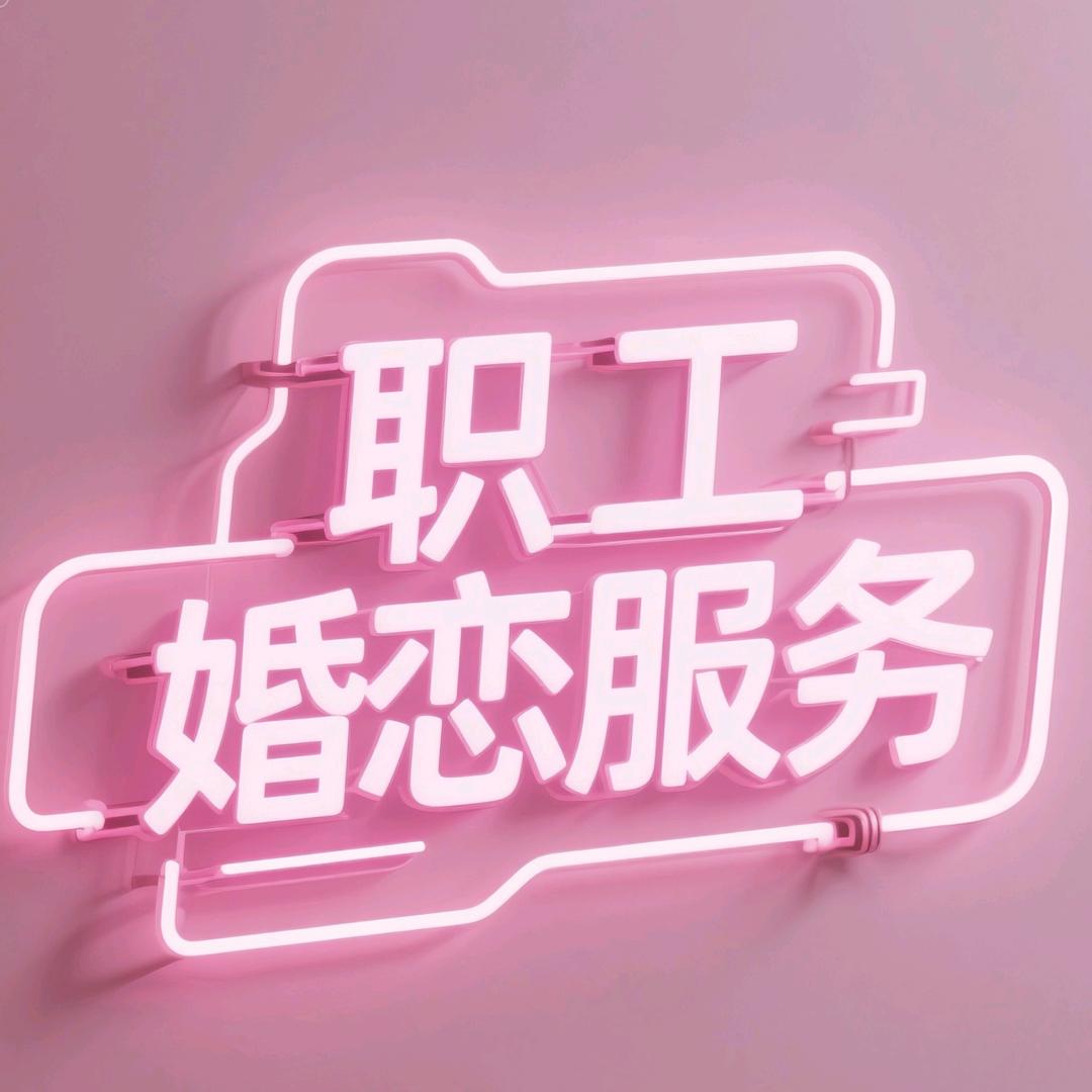 职工婚恋服务(示范班招生中)