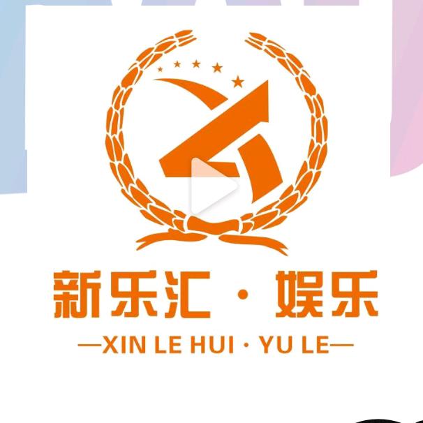 新乐汇娱乐