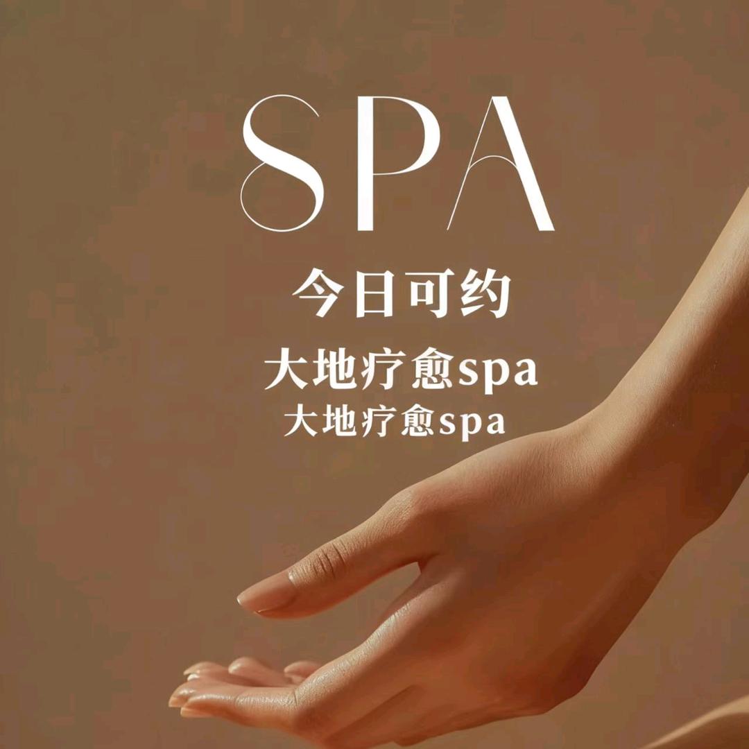 大地疗愈spa