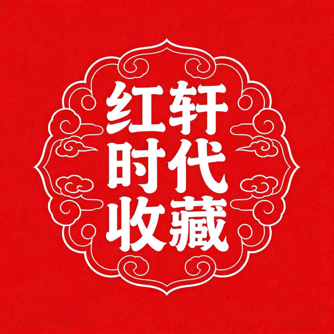 红轩时代收藏店