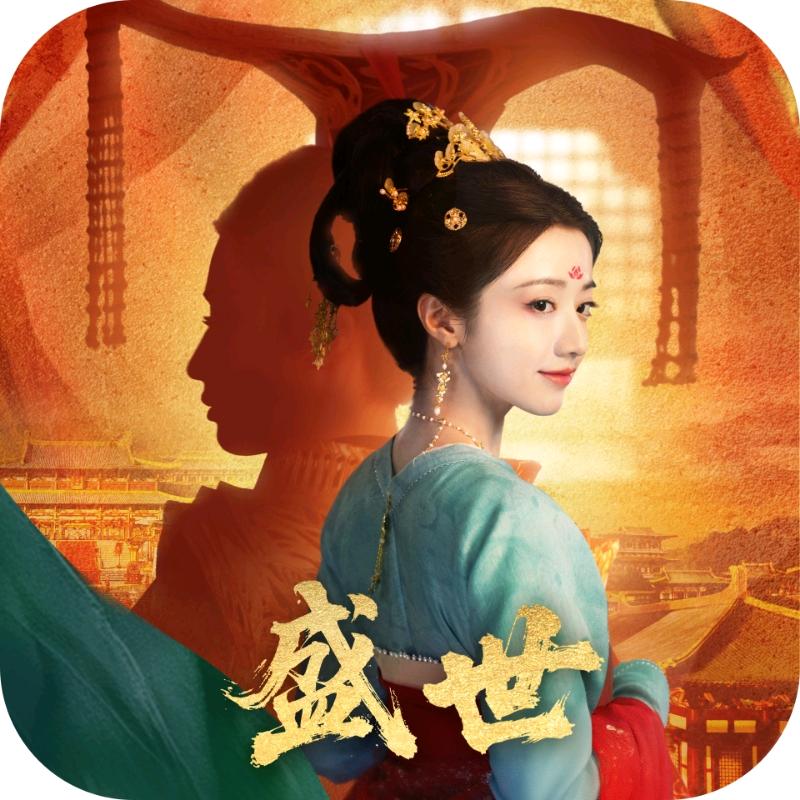 盛世天下