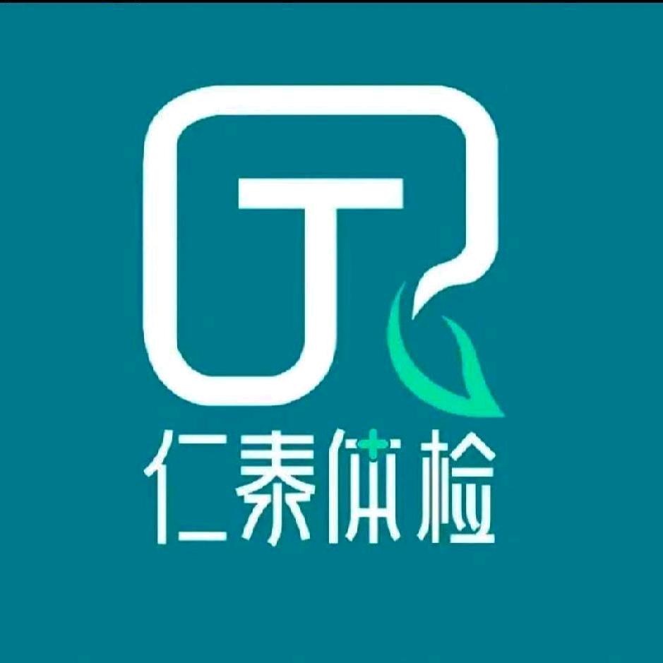 仁泰核磁CT彩超（预约咨询中心）全天在线