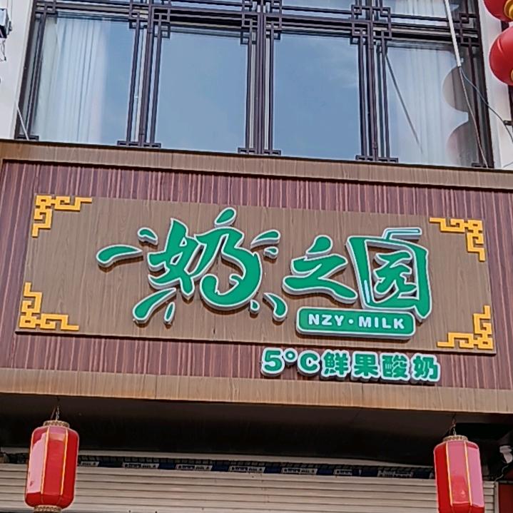 奶之园酸奶店
