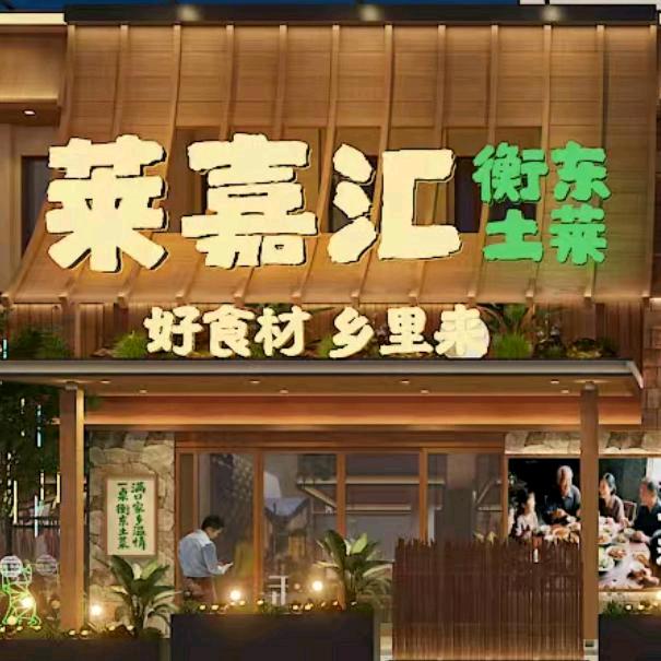 莱嘉汇衡东土菜