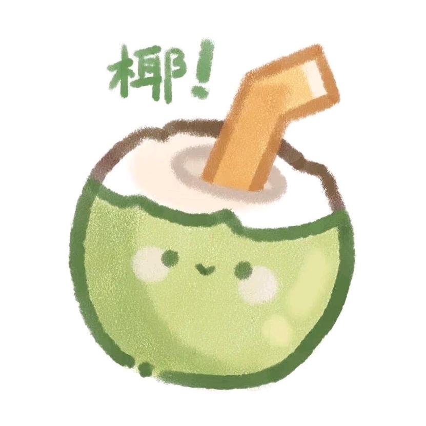 爱喝椰子水