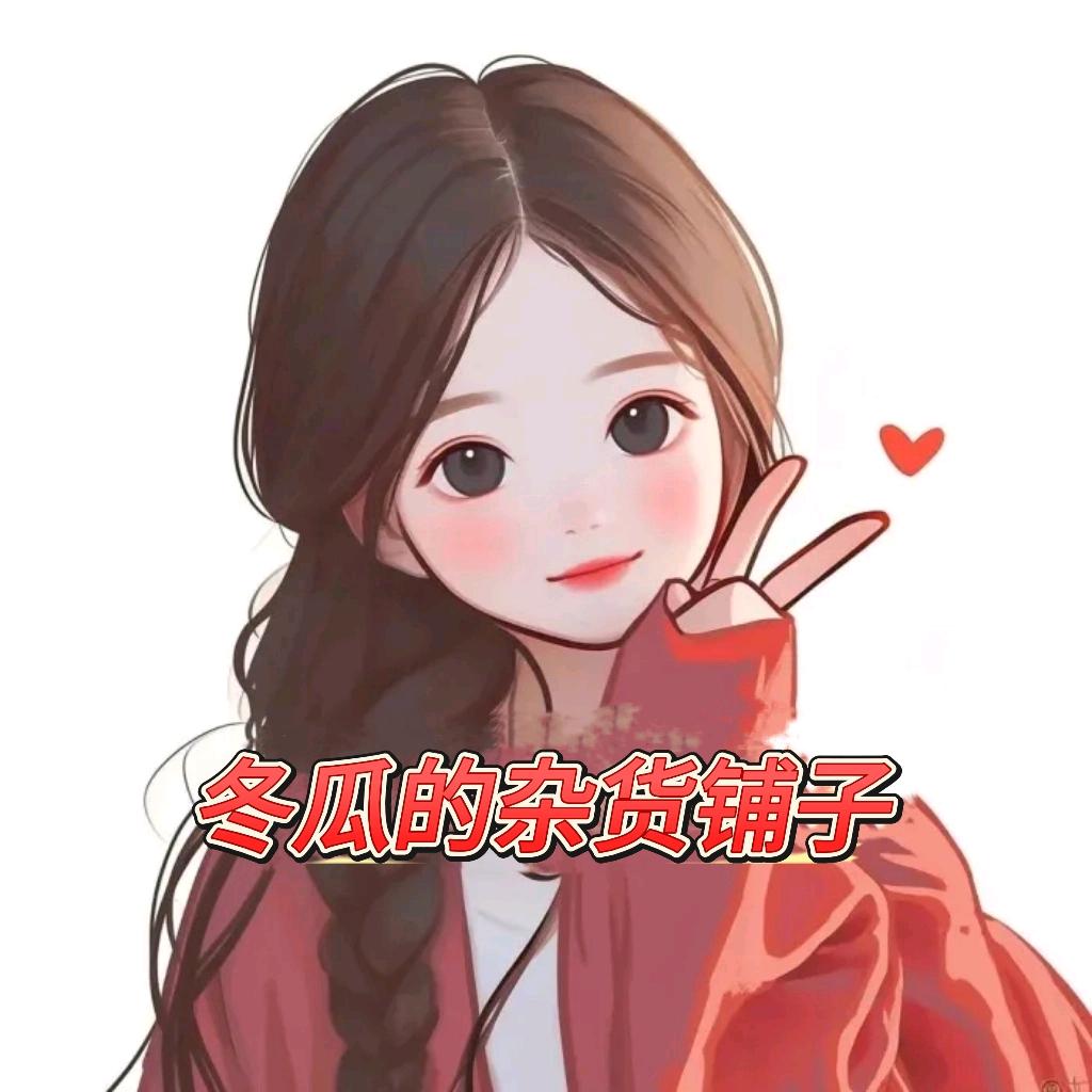 _冬瓜的杂货铺子