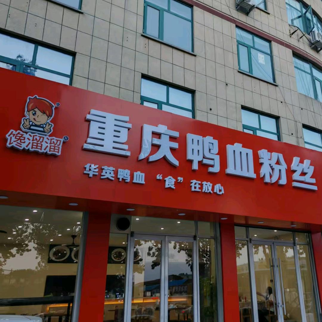 馋溜溜重庆鸭血粉丝官方号