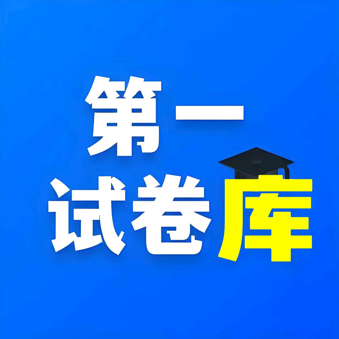 第一试卷库