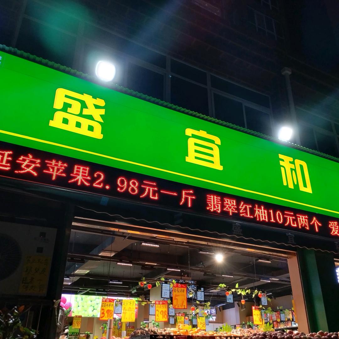 盛宜和生鲜华夏店