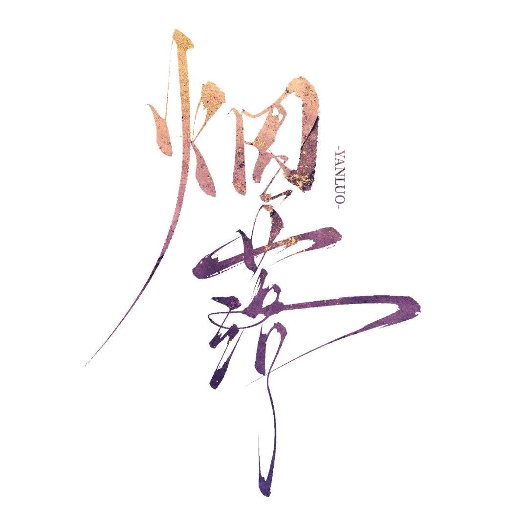 烟落